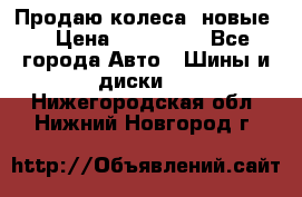 Продаю колеса, новые  › Цена ­ 16.000. - Все города Авто » Шины и диски   . Нижегородская обл.,Нижний Новгород г.